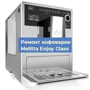 Замена ТЭНа на кофемашине Melitta Enjoy Glass в Санкт-Петербурге